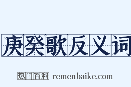 庚癸歌反义词是什么意思的图片